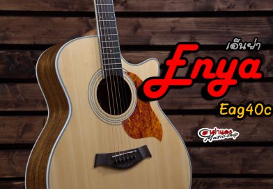 รีวิว กีต้าร์โปร่ง Enya Eag40c | เต่าแดง รีวิว กีต้าร์โปร่ง Enya Eag40c | เต่าแดง