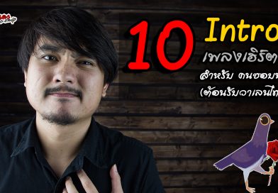 10 อันดับ Intro เพลงเฮิร์ตๆ สำหรับคนชอบนก (ต้อนรับวาเลนไทน์) | เต่าแดง