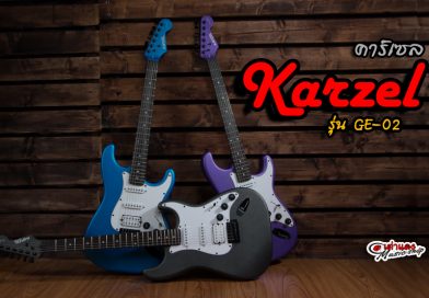 รีวิว กีต้าร์ไฟฟ้า Karzel GE-02 | เต่าแดง รีวิว กีต้าร์ไฟฟ้า Karzel GE-02 | เต่าแดง