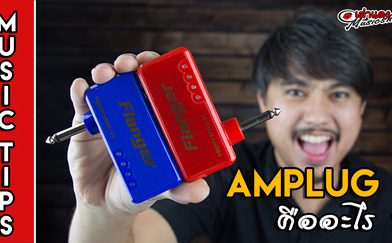 แอมป์ปลั๊ก (Amplug) คืออะไร? | เต่าแดง