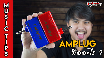 แอมปล๊ค (amplug)-คืออะไร-เต่าแดง