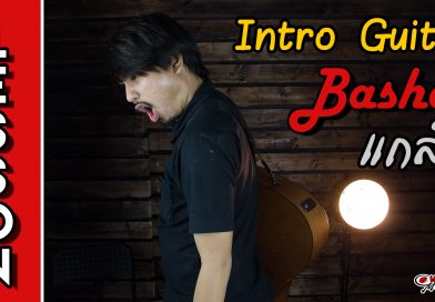 [สอนกีต้าร์] Intro เพลง แกล้ง - Pun Basher by Joe Taodang