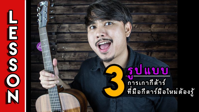 สอนเกากีตาร์โปร่ง