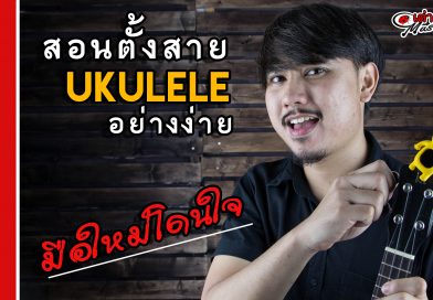 สอนตั้งสาย อูคูเลเล่ (UKULELE) โดยใช้เครื่องตั้งสาย (Tuner) | เต่าแดง