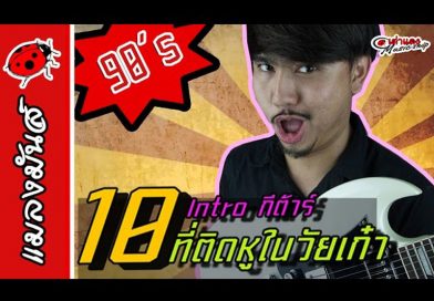 10 อันดับ Intro กีต้าร์ เพลงไทยที่ติดหูในวัยเก๋า | เต่าแดง