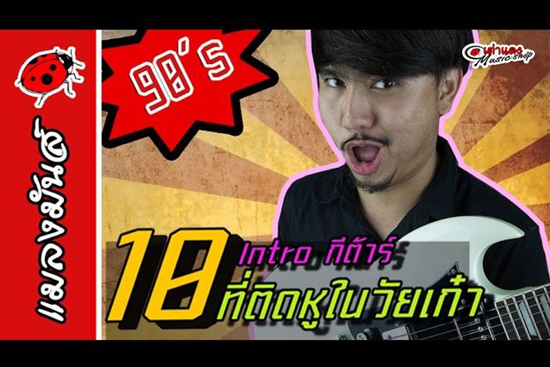 10 อันดับ Intro กีต้าร์ เพลงไทยที่ติดหูในวัยเก๋า