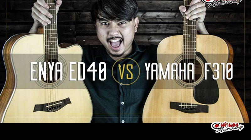 Enya ED40 กับ Yamaha F310