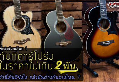 กีต้าร์โปร่งราคาไม่เกิน2พัน ตัวไหนมันดียังไง เดี๋ยวพี่เต่าช่วยเลือกกับความแตกต่างของ  Kazuki , Overspeed และ Karzel และข้อมูลโดยละเอียดระหว่างกีต้าร์ทั้ง 3 รุ่นนี้
