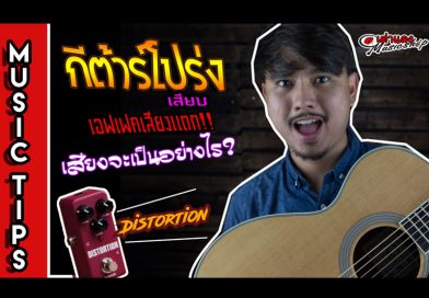 กีต้าร์โปร่งไปเสียบ เอฟเฟคเสียงแตก เสียงจะเป็นอย่างไร? | เต่าแดง