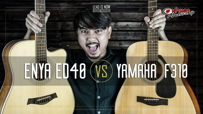 Enya ED40 กับ Yamaha F310
