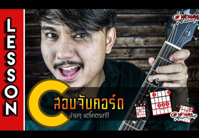 สอน จับกีต้าร์คอร์ด C 3 Form แบบง่าย อย่างกับมือโปร พร้อมเทคนิคลับ l เต่าแดง สอน จับกีต้าร์คอร์ด C 3 Form แบบง่าย อย่างกับมือโปร พร้อมเทคนิคลับ l เต่าแดง