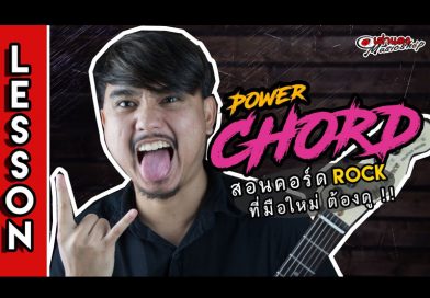 ตาราง Power Chord และวิธีการเล่นแบบเร่งรัด มาดูกันเลยกับ วิธีการเล่น Power Chord แบบง่ายๆใน 8 นาที