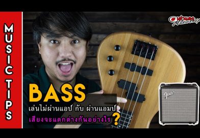 เบส (Bass) เล่นไม่ออกแอมป์ เสียงจะเป็นอย่างไร ? | เต่าแดง