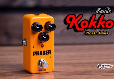 รีวิว เอฟเฟค กีต้าร์ Kokko เสียง เฟสเซอร์ (Phaser) | เต่าแดง
