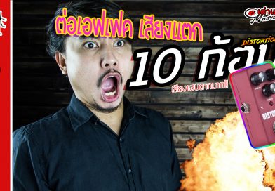 จะเป็นอย่างไร ถ้าต่อ เอฟเฟคเสียงแตก Distortion 10 ก้อน ? l เต่าแดง