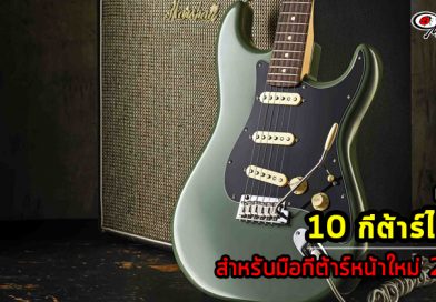 แนะนำ 10 กีต้าร์ไฟฟ้าสำหรับมือกีต้าร์หน้าใหม่ 2017