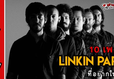 10 เพลง Linkin Park ที่อยากให้ฟัง | เต่าแดง