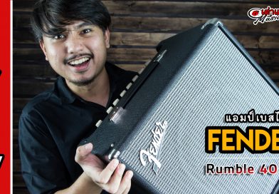 รีิวิว แอมป์เบสไฟฟ้า Fender รุ่น Rumble 40 V3 | เต่าแดง