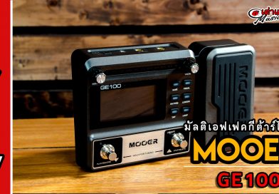 รีวิว เอฟเฟคมัลติกีต้าร์ไฟฟ้า (Multi Effect Electric Guitar) Mooer รุ่น GE100 | เต่าแดง รีวิว เอฟเฟคมัลติกีต้าร์ไฟฟ้า (Multi Effect Electric Guitar) Mooer รุ่น GE100 | เต่าแดง