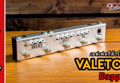 รีวิว เอฟเฟคกีต้าร์ไฟฟ้า Valeton รุ่น Dapper | เต่าแดง