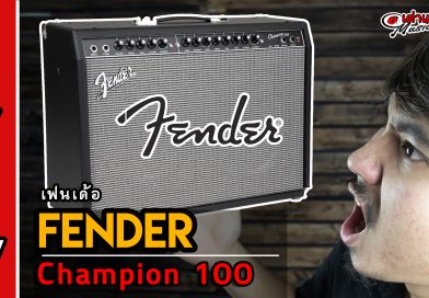 รีวิว แอมป์กีต้าร์ไฟฟ้า Fender รุ่น Champion 100 | เต่าแดง