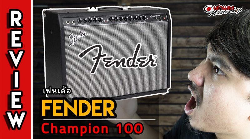 แอมป์กีต้าร์ไฟฟ้า Fender รุ่น Champion 100