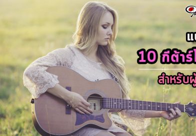 แนะนำ 10 กีต้าร์โปร่งสำหรับผู้หญิง | เต่าแดง