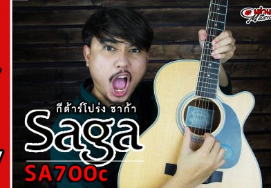 รีวิว กีต้าร์โปร่ง Saga รุ่น SA-700c | เต่าแดง
