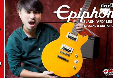รีวิว กีต้าร์ไฟฟ้า Epiphone รุ่น Slash AFD Les Paul Special ll | เต่าแดง