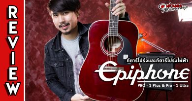 รีวิว กีต้าร์โปร่งไฟฟ้า Epiphone รุ่น Pro 1 Ultra | เต่าแดง รีวิว กีต้าร์โปร่งไฟฟ้า Epiphone รุ่น Pro 1 Ultra | เต่าแดง