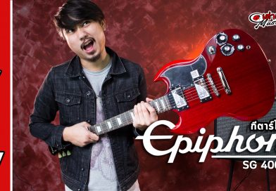 รีวิว กีต้าร์ไฟฟ้า Epiphone รุ่น SG G-400 Pro