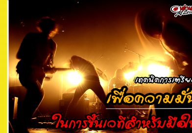 เทคนิคการเตรียมตัวเพื่อความมั่นใจในการขึ้นเวทีสำหรับมือใหม่ | เต่าแดง