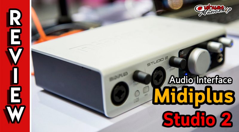 Audio Interface Midiplus Studio 2 ซาวการ์ด ราคาถูก คุณภาพดี