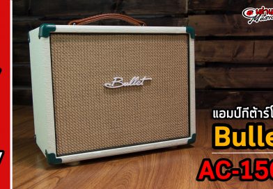 รีวิว แอมป์กีต้าร์โปร่ง Bullet รุ่น AC-15C+ | เต่าแดง