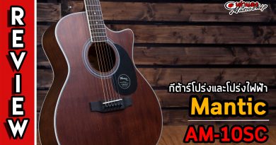 รีวิว กีต้าร์โปร่ง และ โปร่งไฟฟ้า Mantic รุ่น AM-10SC | เต่าแดง