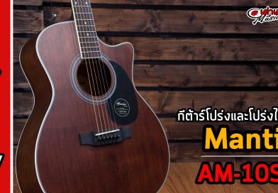 รีวิว กีต้าร์โปร่ง และ โปร่งไฟฟ้า Mantic รุ่น AM-10SC | เต่าแดง
