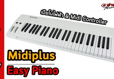 รีิวิว Midiplus Easy Piano | เต่าแดง