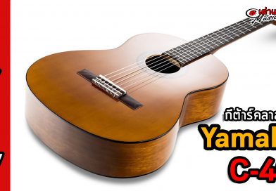 Yamaha C-40 กีต้าร์คลาสสิค คุณภาพดี ราคาไม่แพง | เต่าแดง