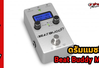 BeatBuddy Mini ดรัมแมชชีน ที่จะทำให้การซ้อมของคุณสนุกมากขึ้น | เต่าแดง