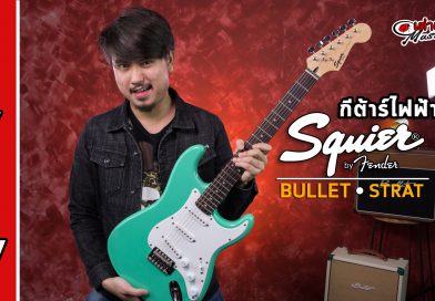 รีวิว กีต้าร์ไฟฟ้า Squier รุ่น Bullet Stratocaster SSS RW | เต่าแดง