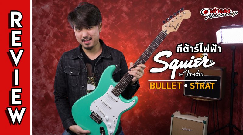 รีวิว กีต้าร์ไฟฟ้า Squier รุ่น Bullet Stratocaster SSS RW | เต่าแดง