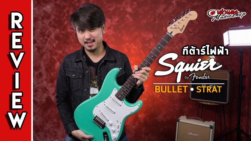 รีวิว กีต้าร์ไฟฟ้า Squier รุ่น Bullet Stratocaster SSS RW | เต่าแดง
