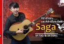 รีวิว กีต้าร์โปร่ง Saga รุ่น SF-700 & SF-700c