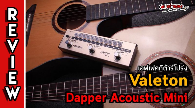 รีวิว เอฟเฟคกีต้าร์โปร่งไฟฟ้า Valeton รุ่น Dapper Acoustic Mini