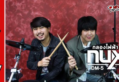 กลองชุดไฟฟ้า Electric Drum Set Nux รุ่น Dm5 | เต่าแดง