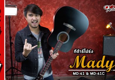 กีต้าร์โปร่ง แมดี้ (Mady) รุ่น MD-41 และ MD-41c | เต่าแดง กีต้าร์โปร่ง แมดี้ (Mady) รุ่น MD-41 และ MD-41c | เต่าแดง