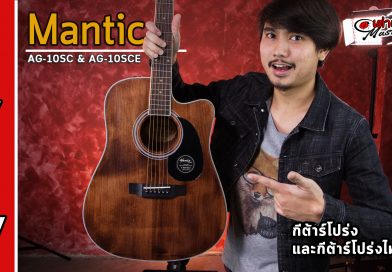 รีวิว กีต้าร์โปร่ง และ โปร่งไฟฟ้า Mantic รุ่น AG-10SC | เต่าแดง