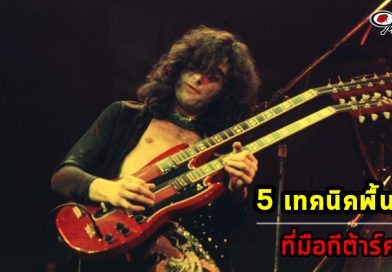 5 เทคนิคพื้นฐานที่มือกีต้าร์ควรรู้