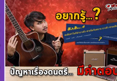 สงสัยทำไมกีต้าร์บางตัวสายนิ่มจับสบาย บางตัวสายแข็งจับแล้วปวด หาคำตอบได้ที่นี้ สงสัยทำไมกีต้าร์บางตัวสายนิ่มจับสบาย บางตัวสายแข็งจับแล้วปวด หาคำตอบได้ที่นี้