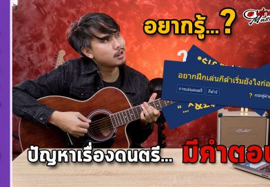 อยากฝึกเล่นกีต้าร์ เริ่มต้นยังไงก่อนดี หาคำตอบได้ที่นี้เลย อยากฝึกเล่นกีต้าร์ เริ่มต้นยังไงก่อนดี หาคำตอบได้ที่นี้เลย